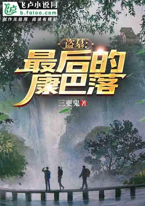 盗墓笔记康巴洛人的血统