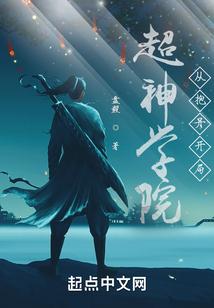 超神学院之科技天庭