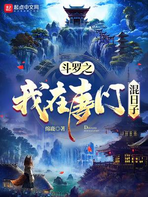 穿越到斗罗大陆之唐门