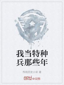 做特种兵