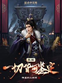 三国一切皆可鉴定