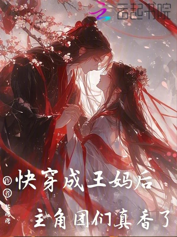 快穿成主角的妈之类的
