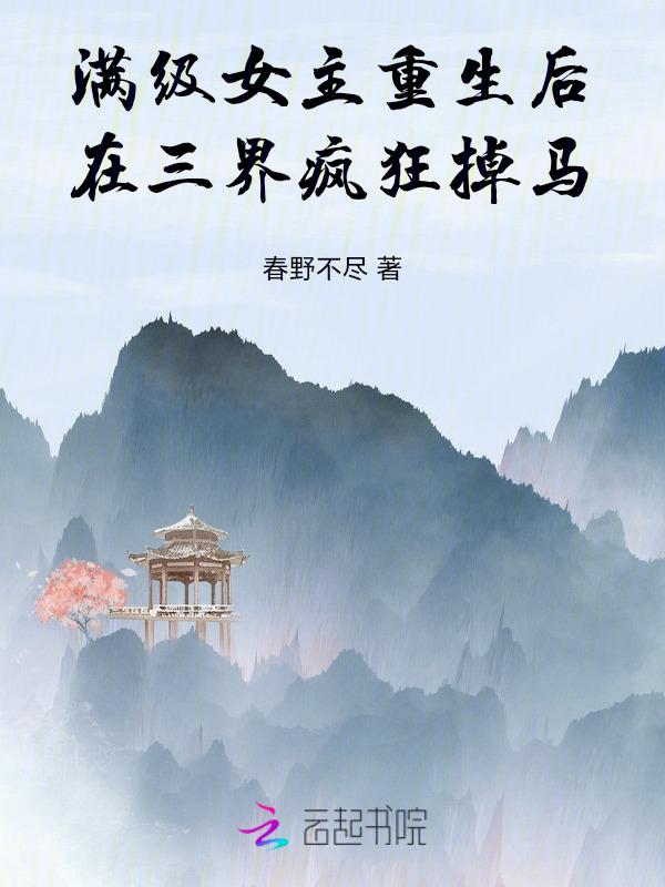 女主她满级重生