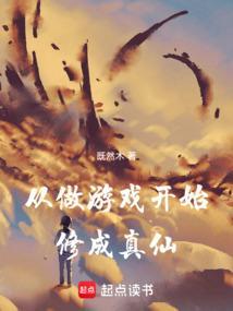 从做游戏开始的科技