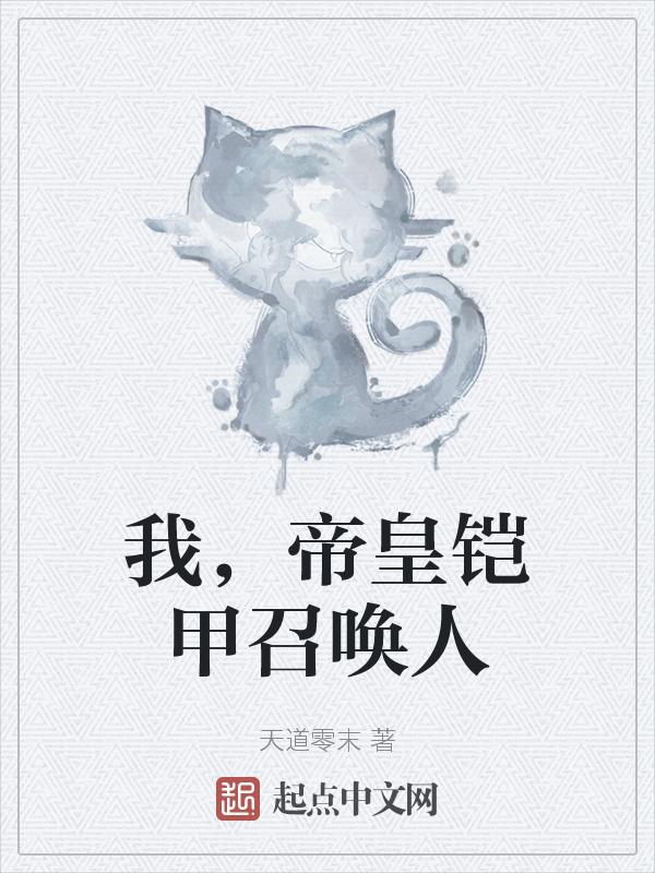 帝皇铠甲召唤者