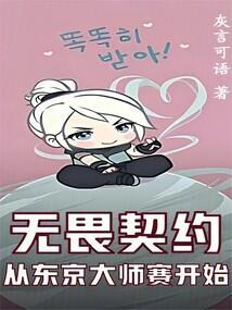 无畏契约从东京大师赛开始漫画