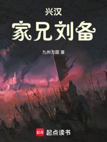 兴汉家兄刘备最新章节列表_兴汉家兄刘备全部章节列