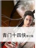 青门十四侠讲的什么