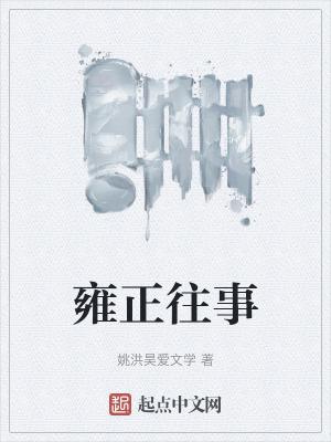 历史 雍正