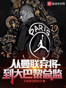 曼联 大巴黎