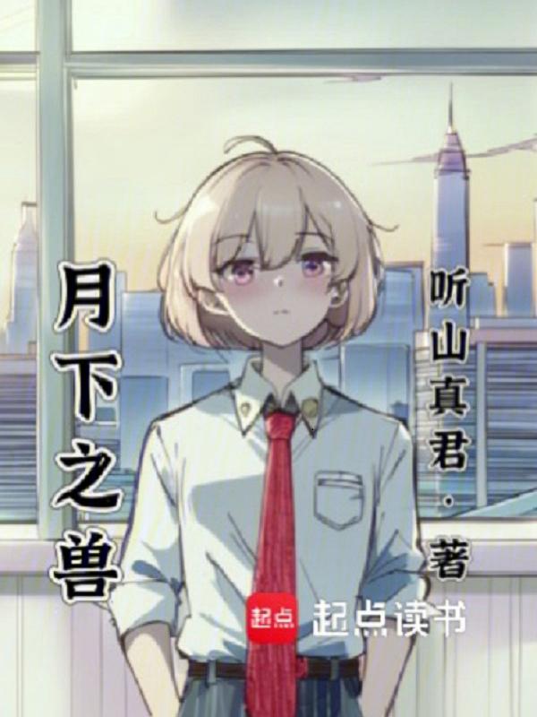 月下之人什么意思