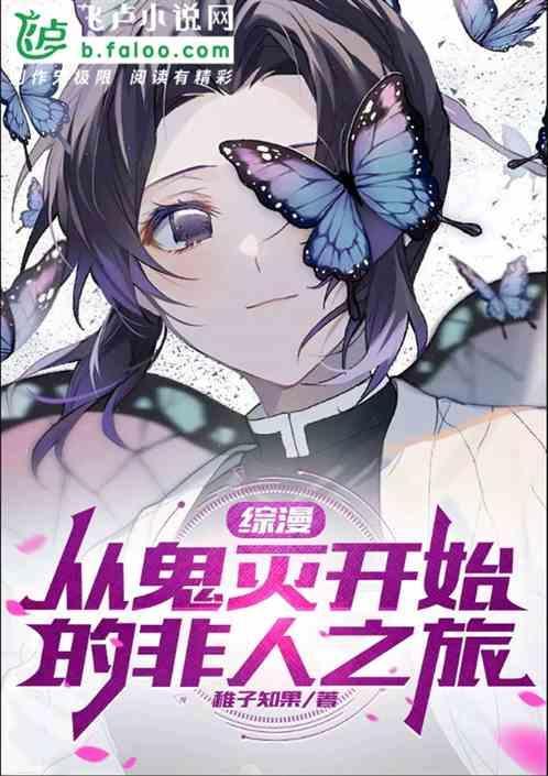 综漫从鬼灭之刃开始苍崎青子