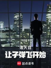 诸天从让子弹飞开始TXT