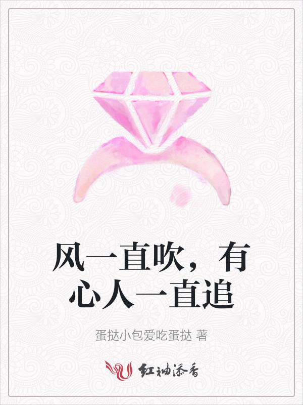 “风一直吹 有心人一直追”