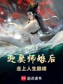 迎娶师娘后走上人生巅峰听书