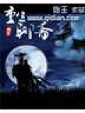 重生聊斋大儒
