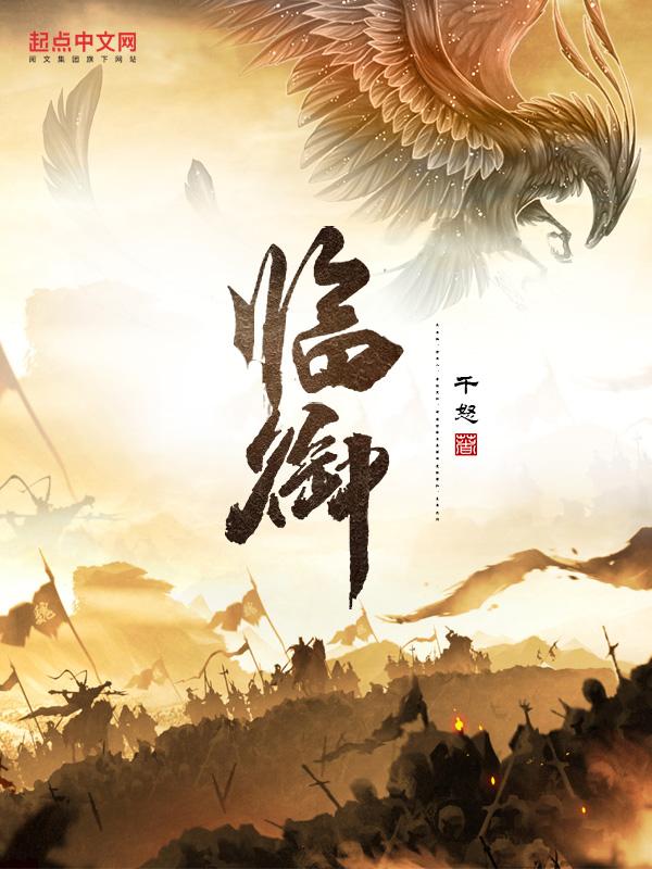 临御女时曲两脚