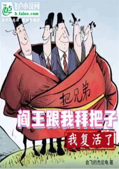 我复活了吗