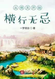 穿越从倚天开始无敌免费阅读