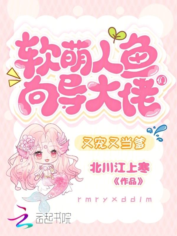 软萌人鱼向导