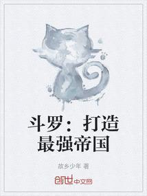 斗罗打造最强帝国