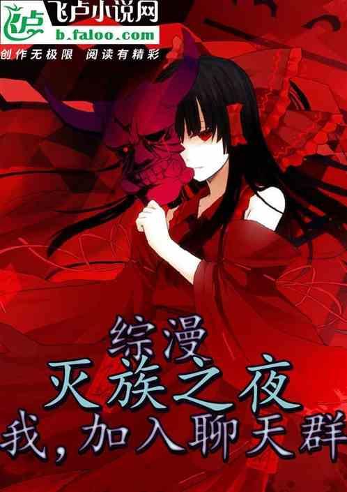 灭族之夜开始变强
