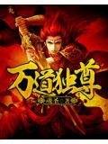 万道独尊素青衣是女主角吗