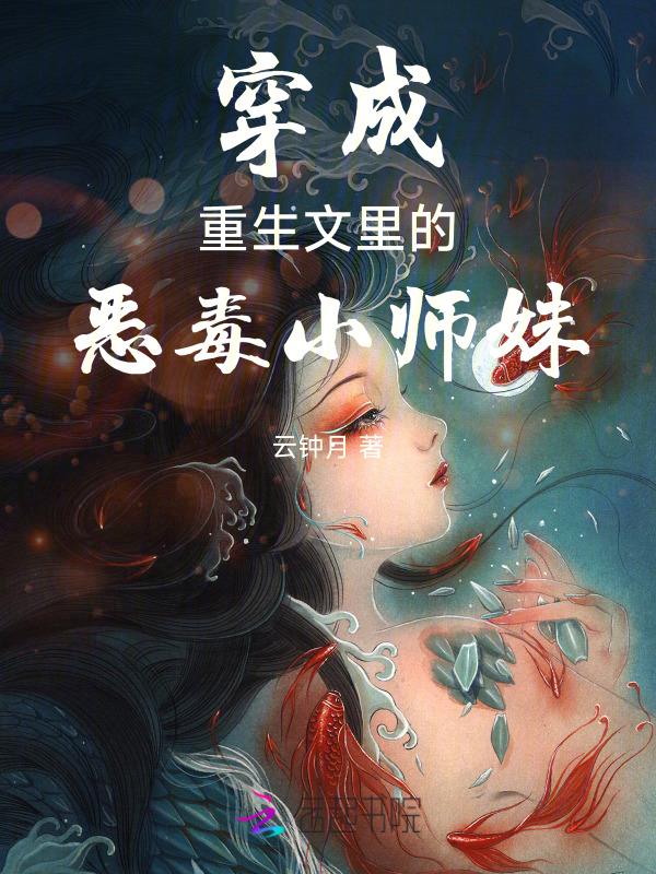 穿成恶毒小师妹满天腥