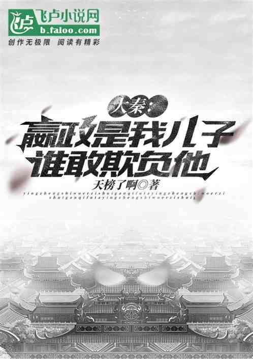 大秦嬴政是我弟子