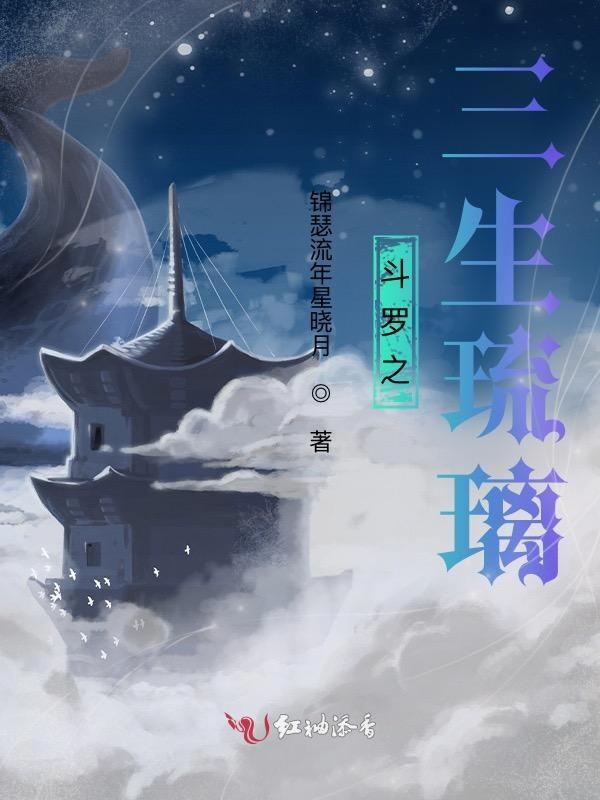 斗罗之三生琉璃免费观看