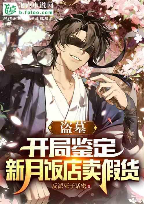 盗墓开局娶尹新月
