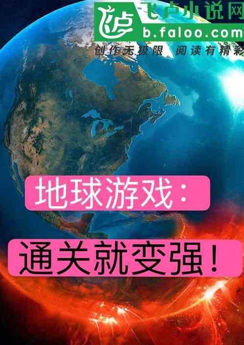 请问地球游戏
