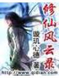 修仙风云录女主
