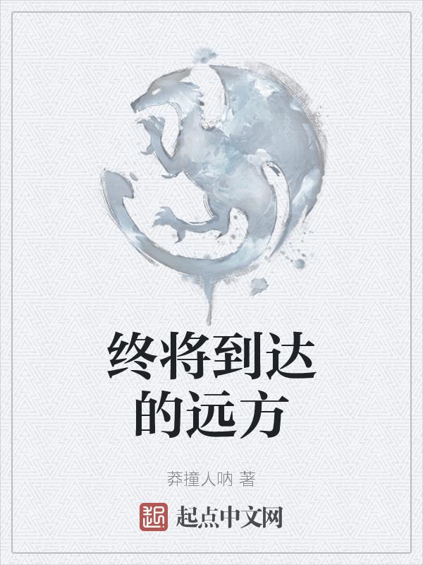 终会到来