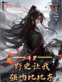 斗罗之开局亲了比比东