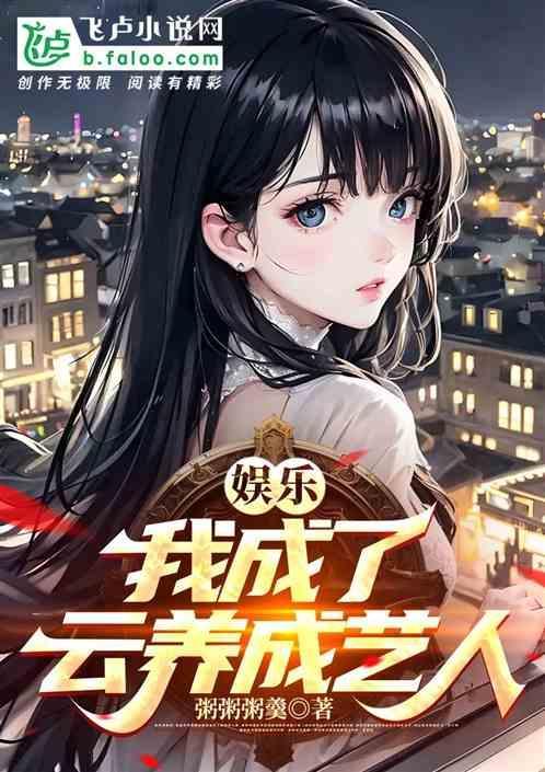 娱乐我成了杨老板的养成艺人