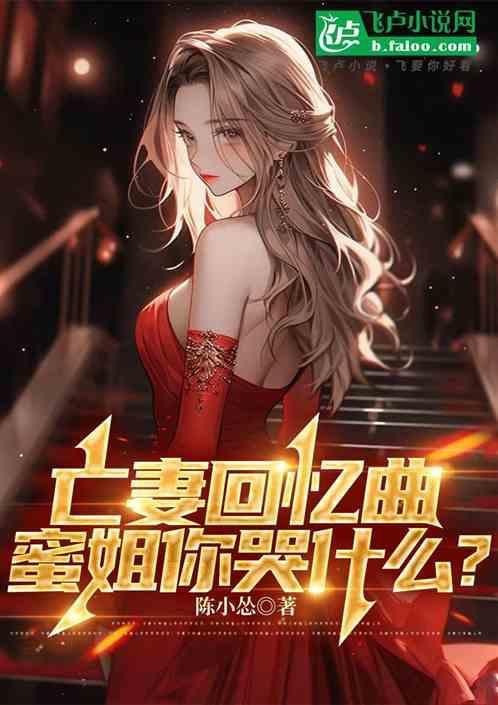 亡妻妹妹