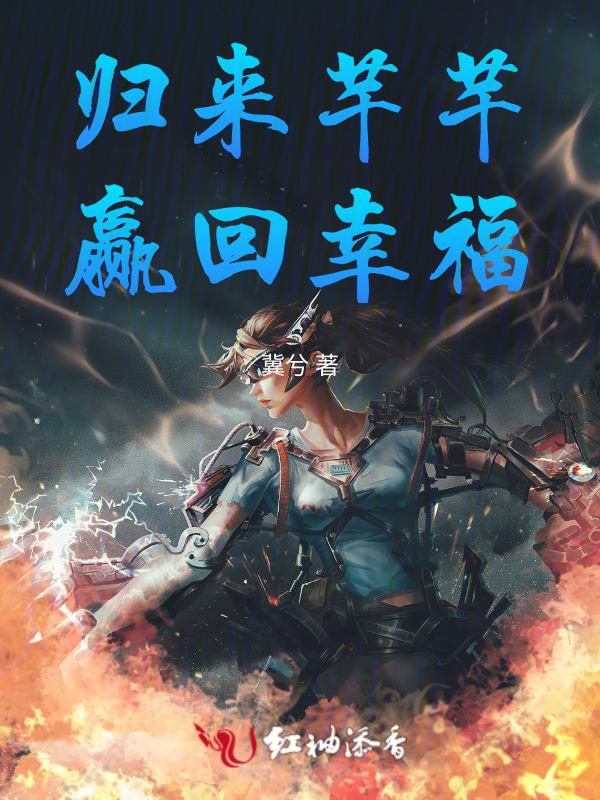 归来芊芊赢回幸福是第几集