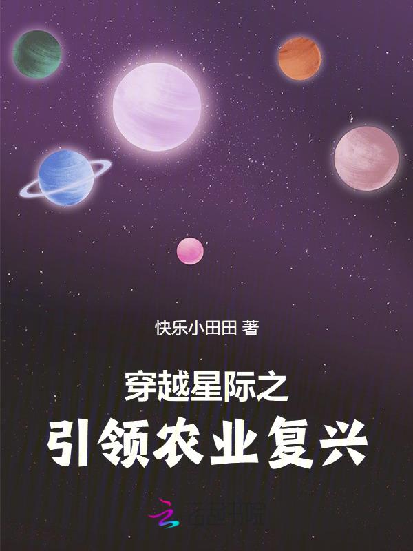 穿越星际有农场