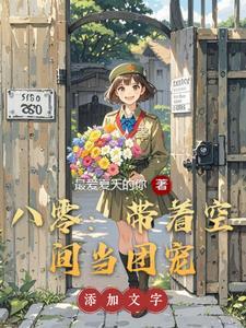 带着空间重生八零了作者我超甜