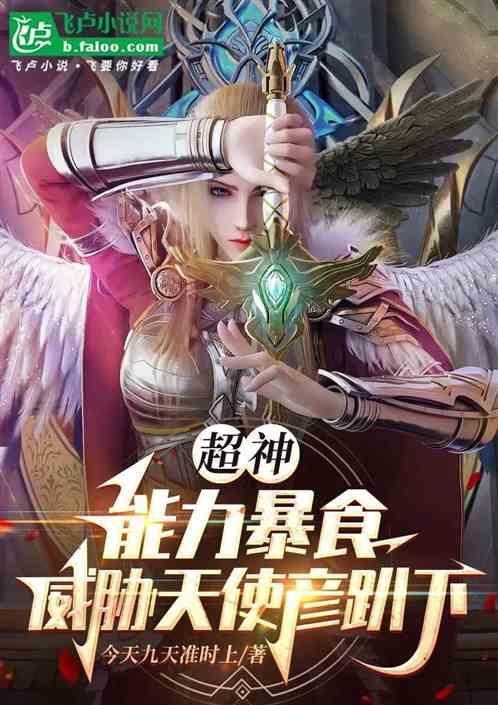 超神从天使彦开始俘获女神