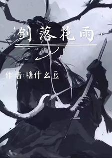 落花辞剑三