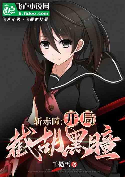 斩赤瞳之天才系统免费阅读