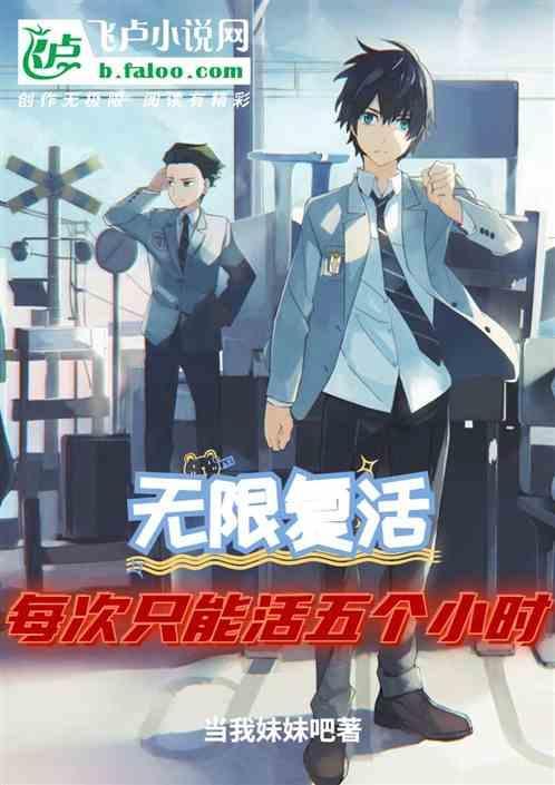 无限复活是什么电影