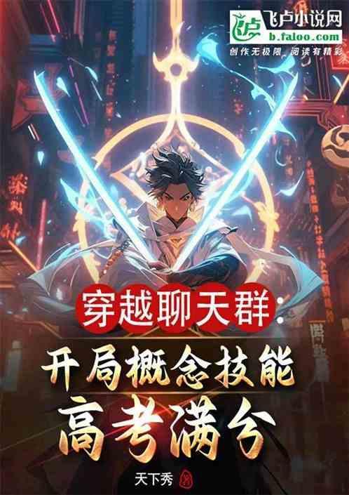 穿越聊天群开局概念技高考满分免费观看