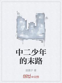 中二少年是褒义还是贬义