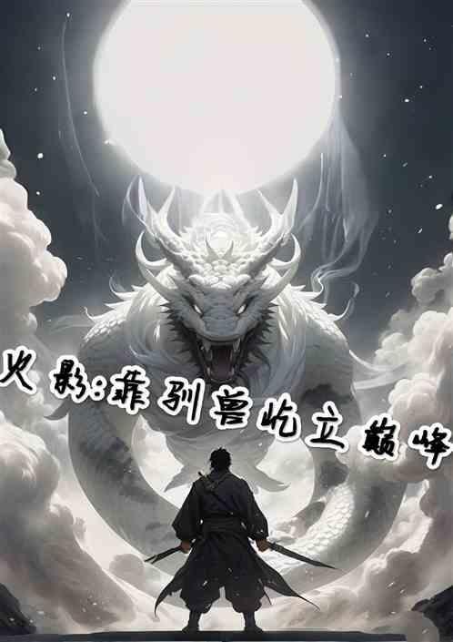 火影吃就能变强的