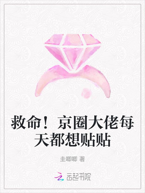 救命京圈大佬每天都想贴贴在线观看