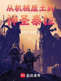 从机械废土到神圣泰拉免费