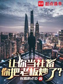 你把老板炒了什么意思